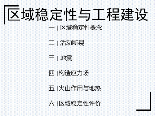 区域性稳定与工程