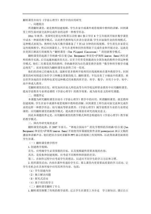 课题申报模板：3703-翻转课堂在幼专《学前心理学》教学中的应用研究