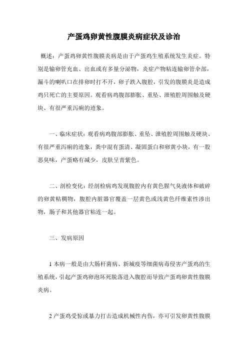 产蛋鸡卵黄性腹膜炎病症状及诊治.doc