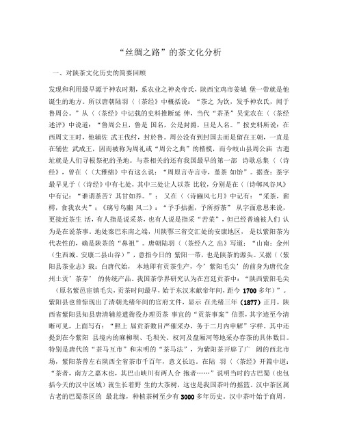 丝绸之路的茶文化分析