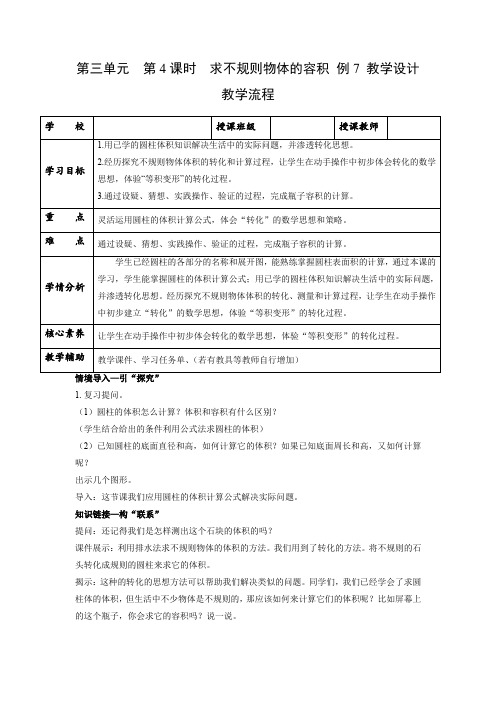 人教版六年级数学下册第三单元_第04课时_解决问题-求不规则物体的容积例7(教学设计)