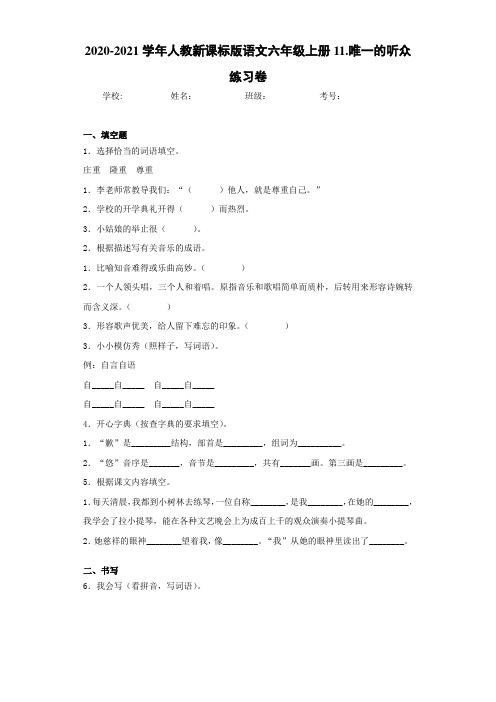 2020-2021学年人教新课标版语文六年级上册11.唯一的听众练习卷