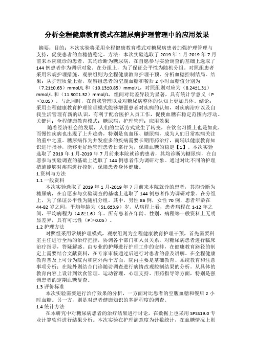 分析全程健康教育模式在糖尿病护理管理中的应用效果
