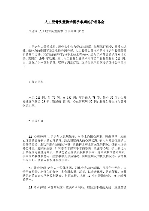 人工股骨头置换术围手术期的护理体会