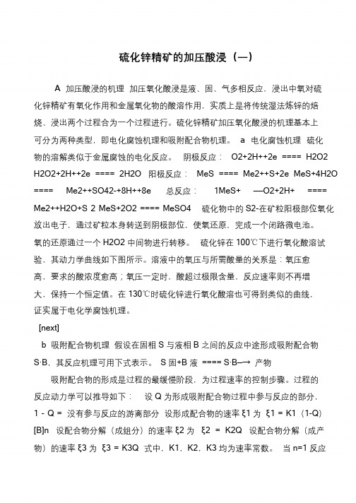 硫化锌精矿的加压酸浸(一)