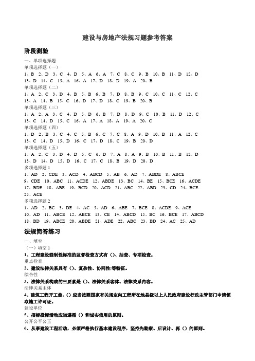 建设与房地产法规习题答案