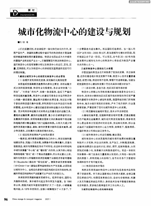 城市化物流中心的建设与规划