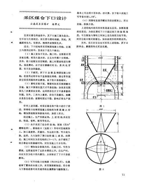 采区煤仓下口设计