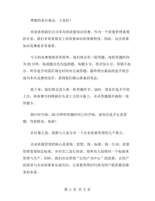 公司质量知识竞赛主持稿范文