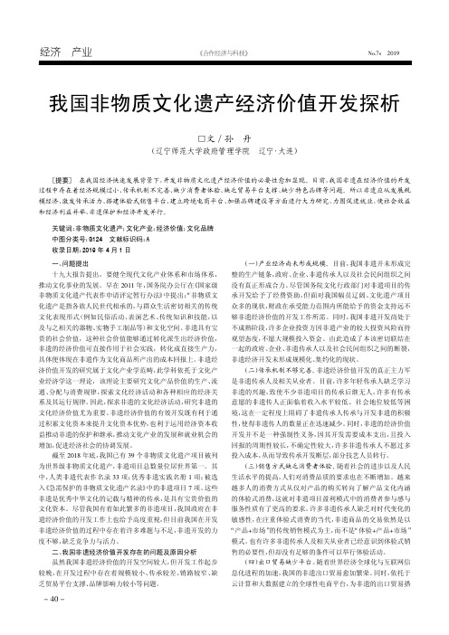 我国非物质文化遗产经济价值开发探析