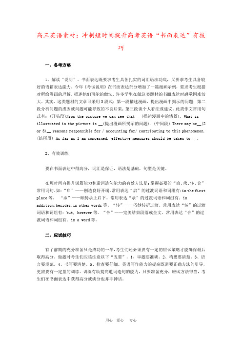 高三英语素材：冲刺短时间提升高考英语“书面表达”有技巧