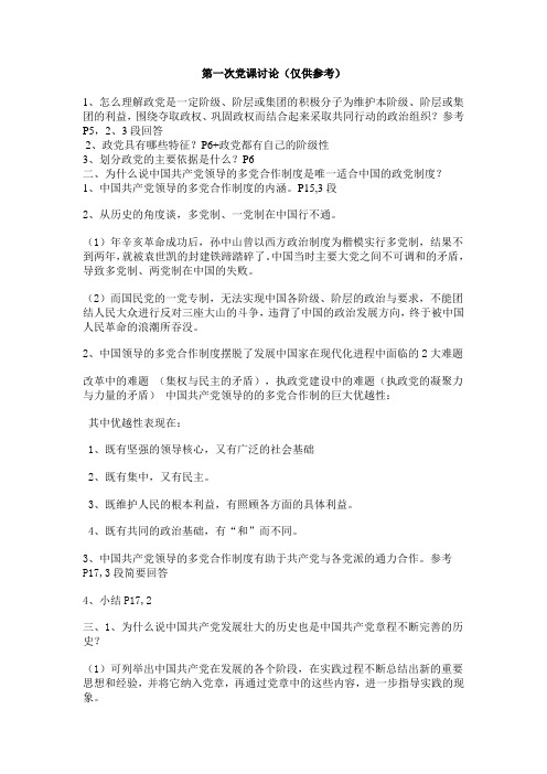 第一次党课讨论题