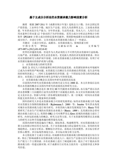 基于主成分分析法的水资源承载力影响因素分析