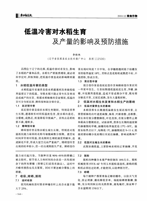 低温冷害对水稻生育及产量的影响及预防措施