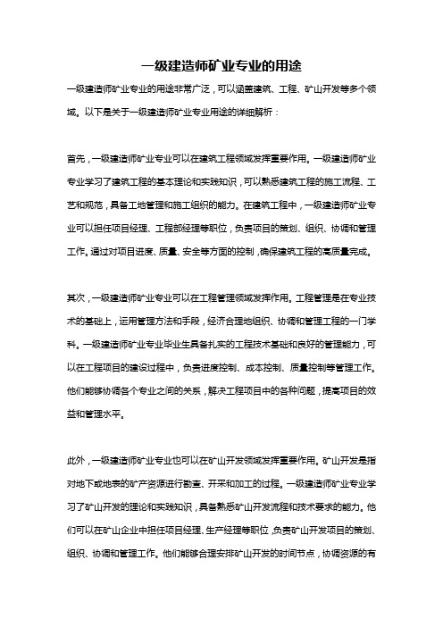 一级建造师矿业专业的用途