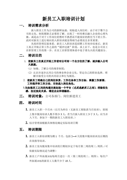 新员工入职培训管理办法