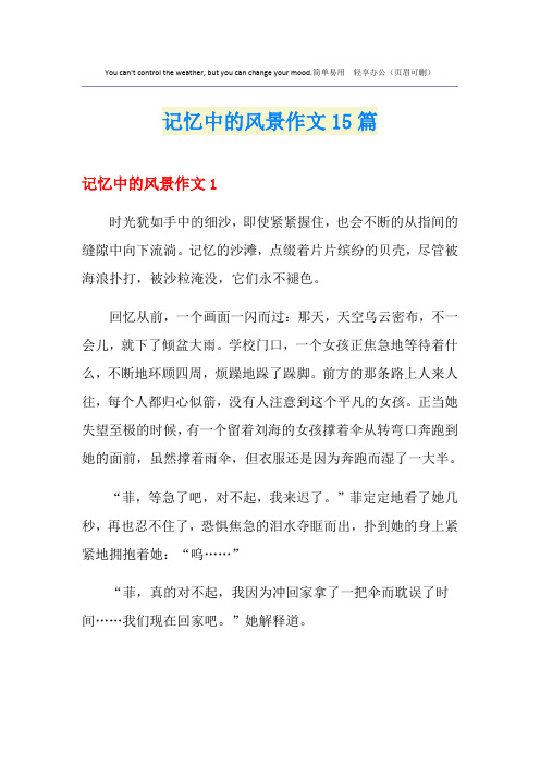 记忆中的风景作文15篇