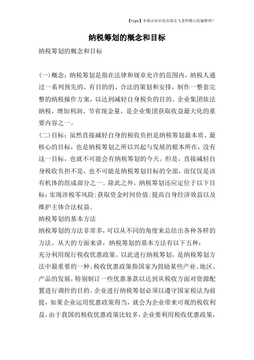 纳税筹划的概念和目标