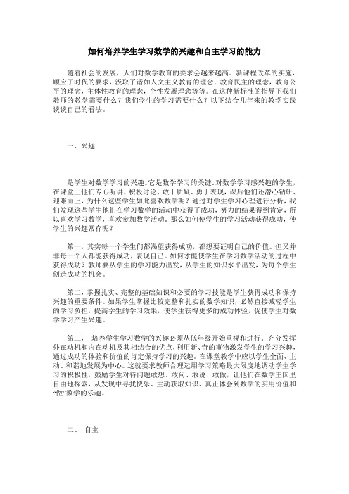 如何培养学生学习数学的兴趣和自主学习的能力