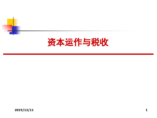 难得资本运作与税收--企业所得税权威专家讲座稿