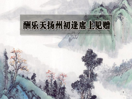 人教部编版九年级语文上册 第13课《诗词三首》之《酬乐天扬州初逢席上见赠》课件(17张ppt)