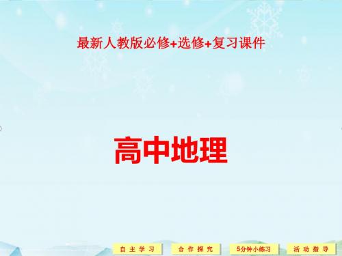 最新人教版选修5高中地理3.1 自然灾害的监测与防御课件ppt