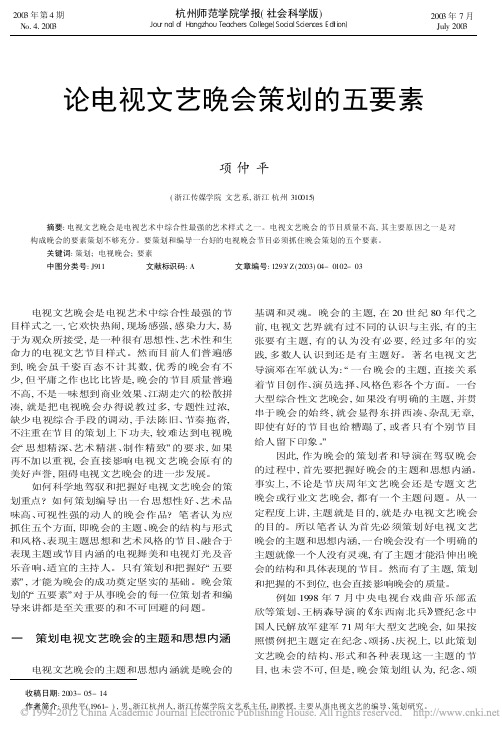论电视文艺晚会策划的五要素_项仲平