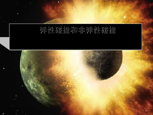 人教版弹性碰撞和非弹性碰撞ppt完整版1