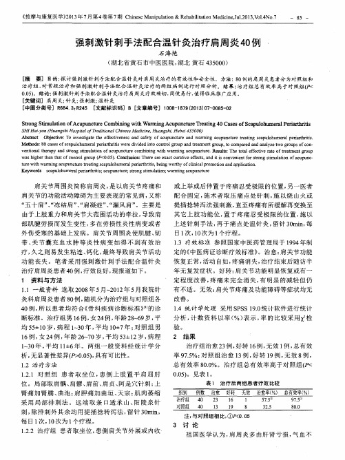 强刺激针刺手法配合温针灸治疗肩周炎40例