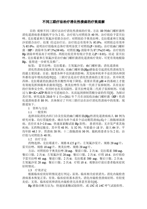 不同三联疗法治疗消化性溃疡的疗效观察
