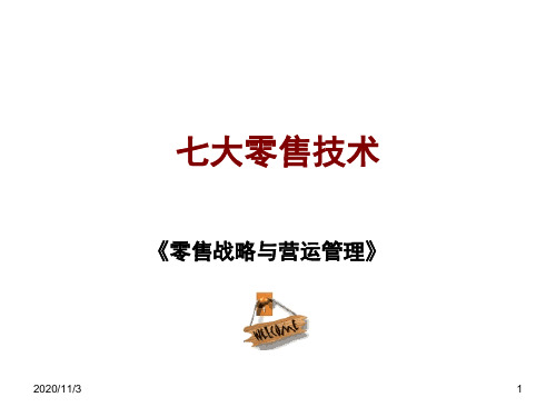 零售战略与营运管理概述