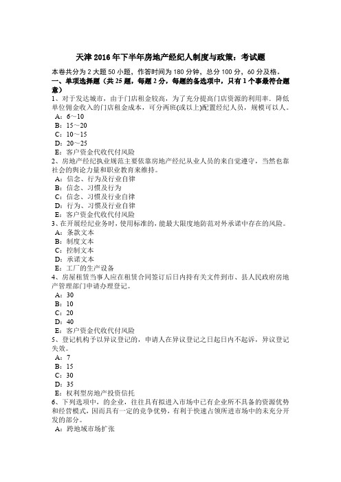 天津2016年下半年房地产经纪人制度与政策：考试题