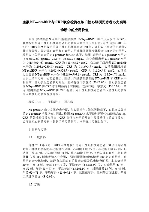 血浆NT—proBNP与CRP联合检测在陈旧性心肌梗死患者心力衰竭诊断中的应用价值