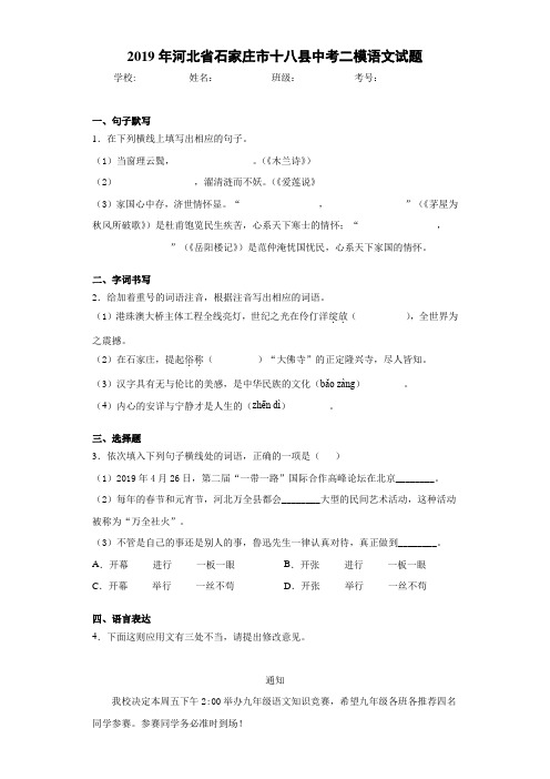 2019年河北省石家庄市十八县中考二模语文试题