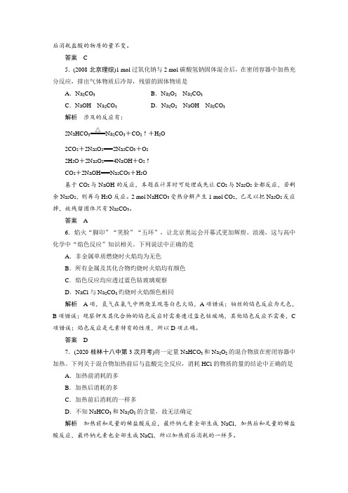 2020高三化学一轮复习 第一章 第1节 钠及其化合物 知