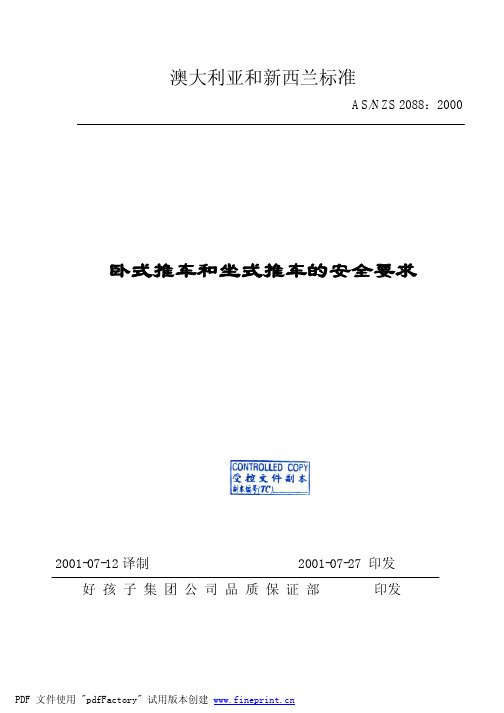 AS NZS 2088-2000卧式推车和坐式推车的安全要求(好孩子)