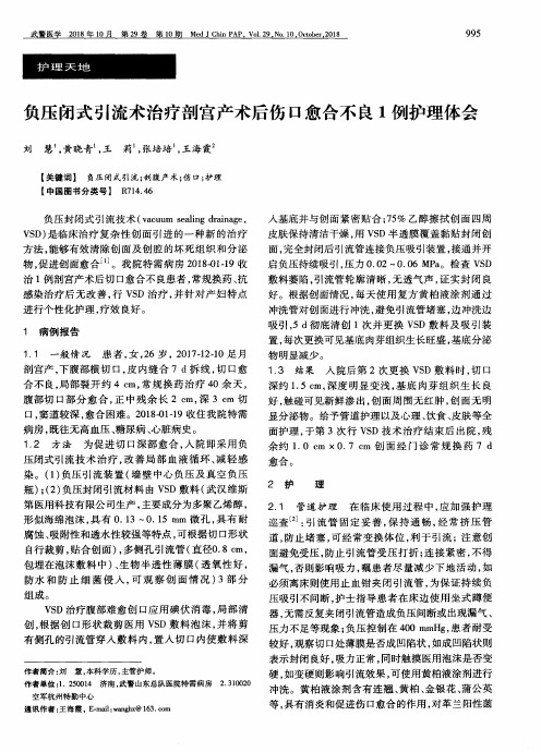 负压闭式引流术治疗剖宫产术后伤口愈合不良1例护理体会