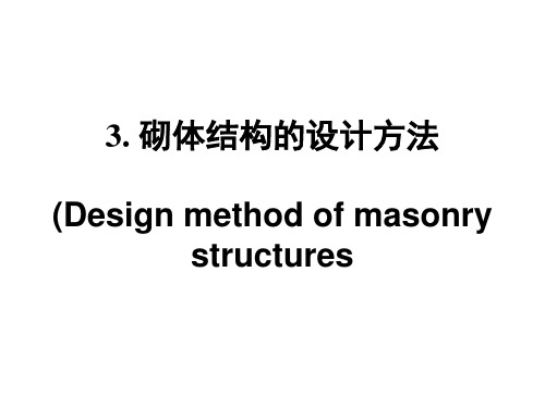 砌体结构与木结构3