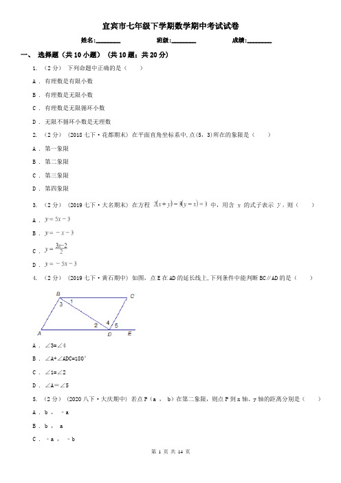 宜宾市七年级下学期数学期中考试试卷