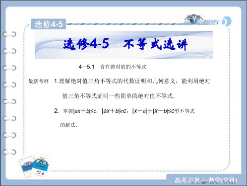 2017年高考数学(理)一轮总复习课件：选修4-5 不等式选讲