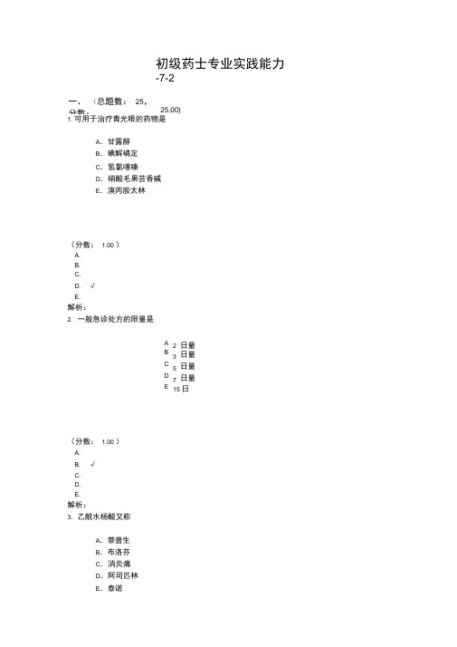 初级药师专业实践能力-7-2