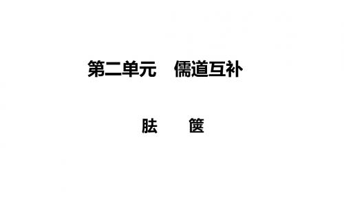 【高中语文】儒道互补ppt精品课件(课件+检测)3