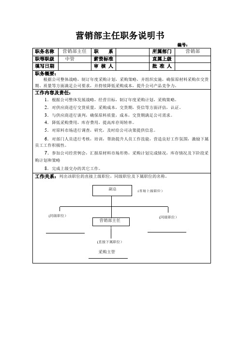 营销部主任职务说明书