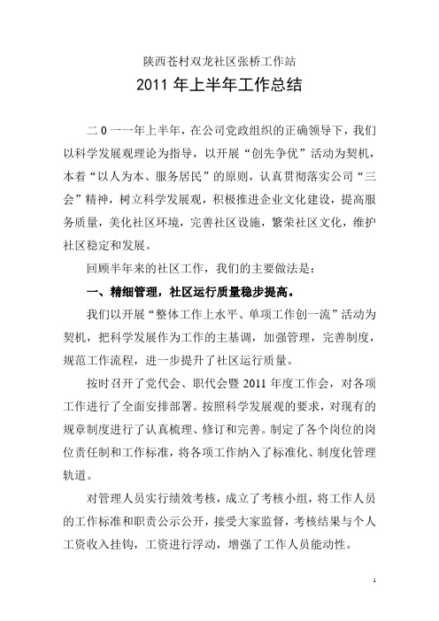 2011年上半年社区工作总结