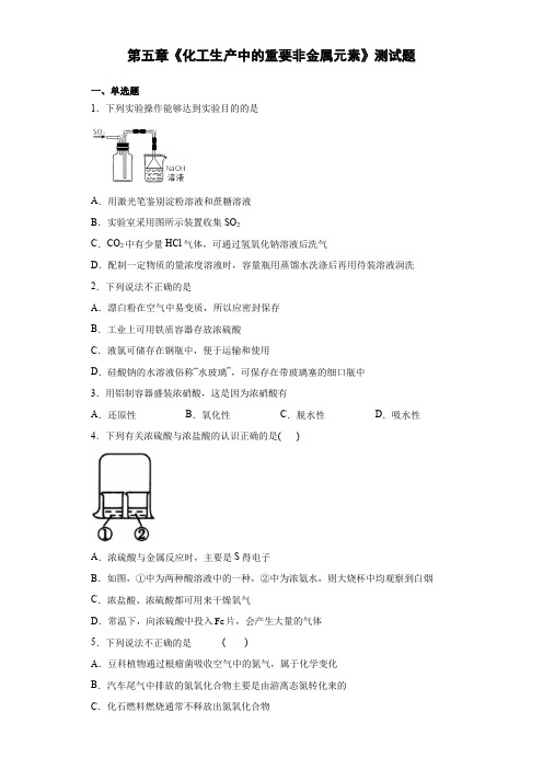 必修第二册第五章《化工生产中的重要非金属元素》测试题(含答案)