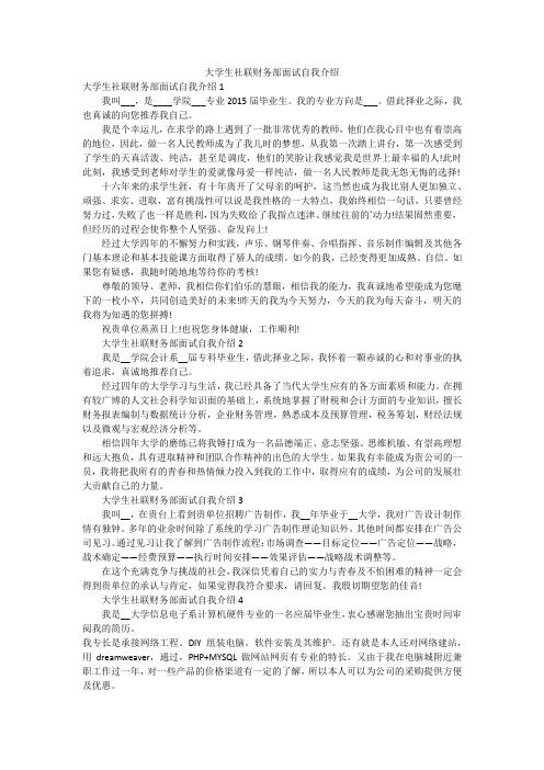 大学生社联财务部面试自我介绍