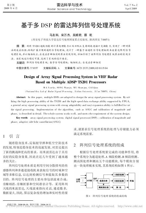 基于多DSP的雷达阵列信号处理系统_马友科