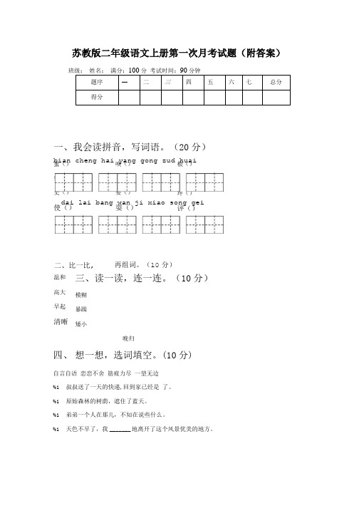 苏教版二年级语文上册第一次月考试题(附答案).doc