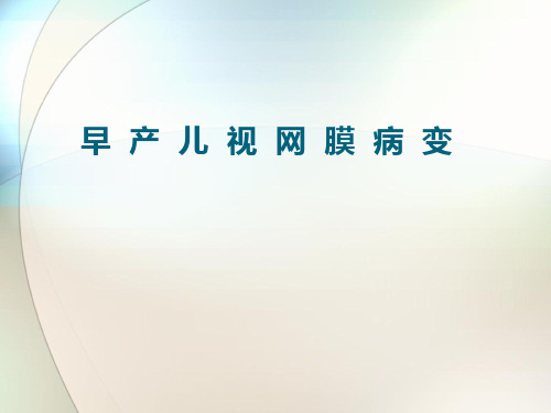 早产儿视网膜病变的诊疗与防治网络的建立ppt参考课件
