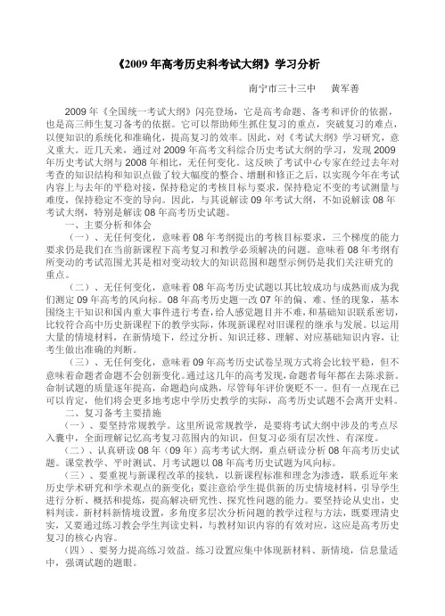 《2009年高考历史科考试大纲》学习分析